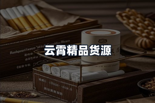 云霄精品货源