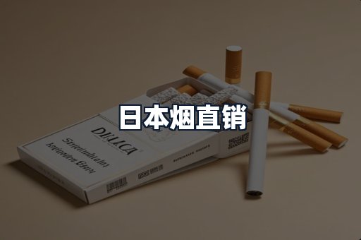 日本烟直销